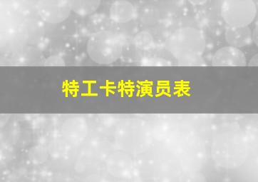 特工卡特演员表