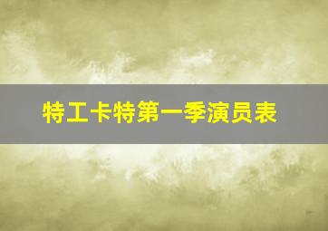 特工卡特第一季演员表