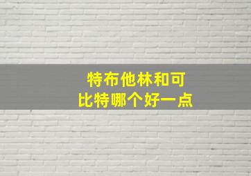 特布他林和可比特哪个好一点