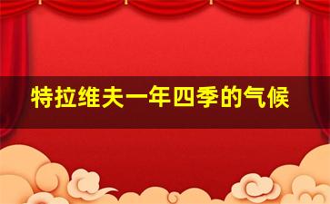 特拉维夫一年四季的气候