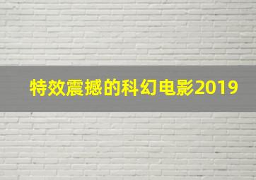 特效震撼的科幻电影2019