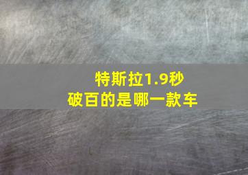 特斯拉1.9秒破百的是哪一款车