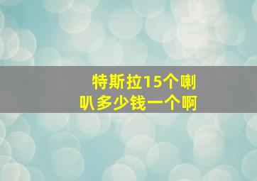 特斯拉15个喇叭多少钱一个啊