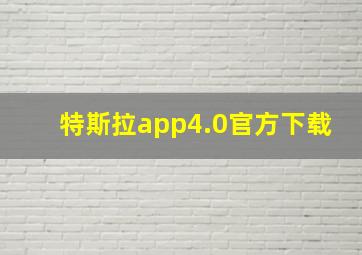 特斯拉app4.0官方下载