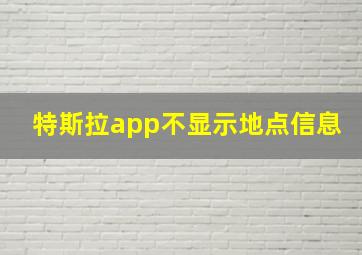 特斯拉app不显示地点信息