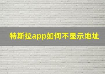 特斯拉app如何不显示地址