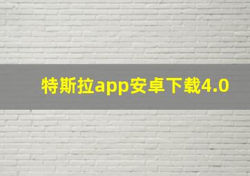 特斯拉app安卓下载4.0