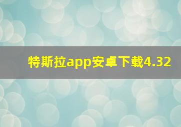 特斯拉app安卓下载4.32