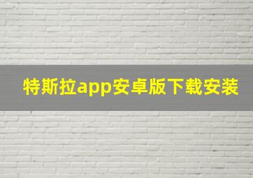 特斯拉app安卓版下载安装