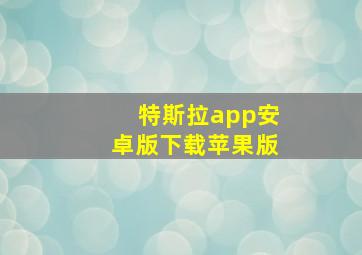 特斯拉app安卓版下载苹果版