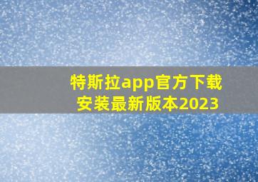 特斯拉app官方下载安装最新版本2023