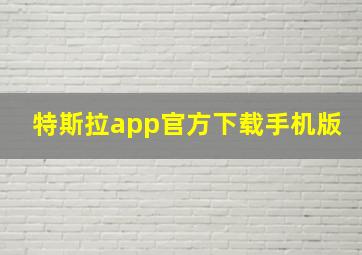 特斯拉app官方下载手机版