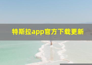 特斯拉app官方下载更新