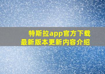 特斯拉app官方下载最新版本更新内容介绍