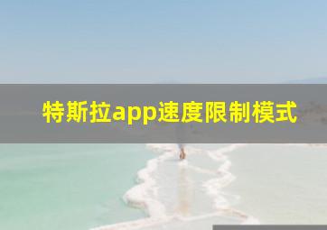 特斯拉app速度限制模式