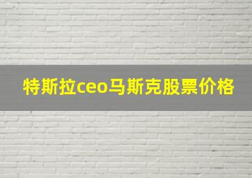 特斯拉ceo马斯克股票价格