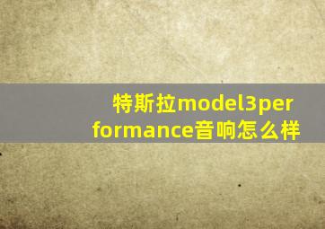 特斯拉model3performance音响怎么样