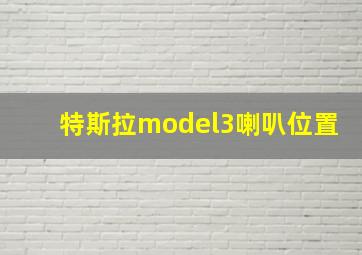 特斯拉model3喇叭位置