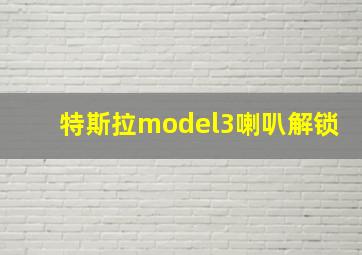 特斯拉model3喇叭解锁