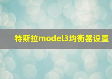 特斯拉model3均衡器设置