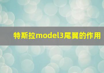 特斯拉model3尾翼的作用