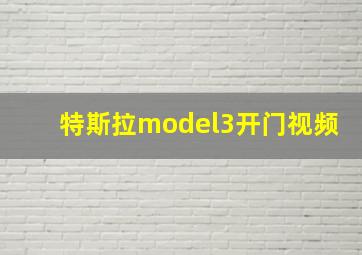 特斯拉model3开门视频