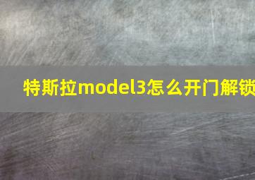 特斯拉model3怎么开门解锁