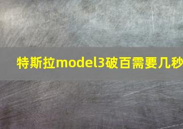 特斯拉model3破百需要几秒