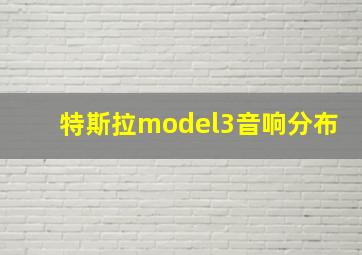 特斯拉model3音响分布