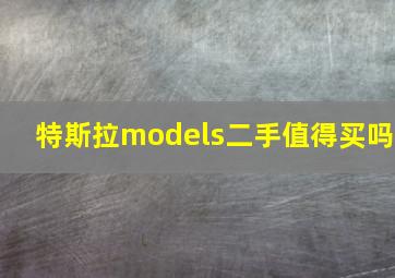 特斯拉models二手值得买吗