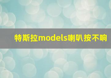 特斯拉models喇叭按不响