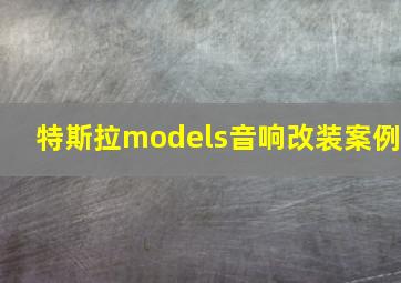 特斯拉models音响改装案例