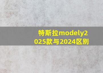 特斯拉modely2025款与2024区别