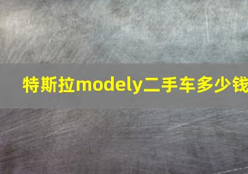 特斯拉modely二手车多少钱