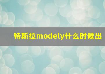 特斯拉modely什么时候出