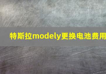 特斯拉modely更换电池费用