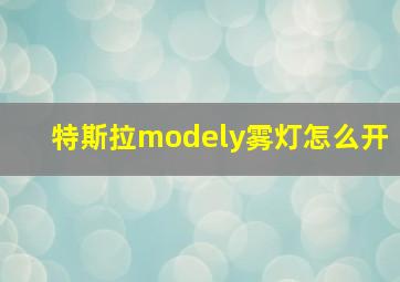 特斯拉modely雾灯怎么开