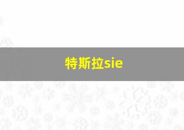 特斯拉sie