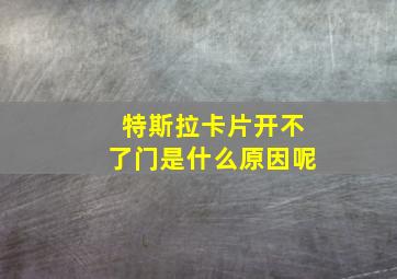 特斯拉卡片开不了门是什么原因呢