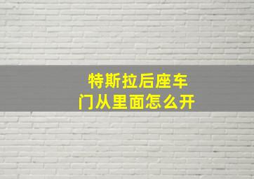 特斯拉后座车门从里面怎么开