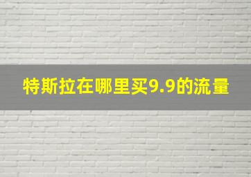 特斯拉在哪里买9.9的流量