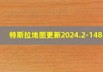 特斯拉地图更新2024.2-14834