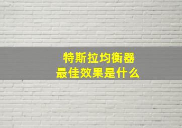 特斯拉均衡器最佳效果是什么