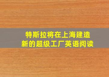 特斯拉将在上海建造新的超级工厂英语阅读