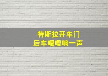 特斯拉开车门后车嘎噔响一声