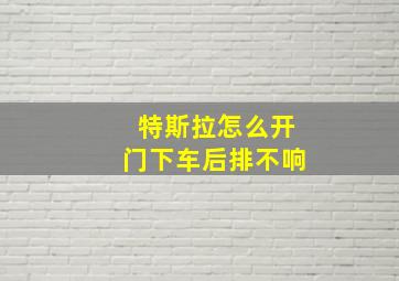 特斯拉怎么开门下车后排不响