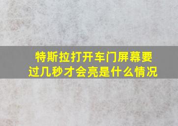 特斯拉打开车门屏幕要过几秒才会亮是什么情况