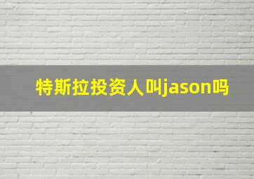 特斯拉投资人叫jason吗