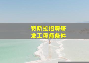 特斯拉招聘研发工程师条件