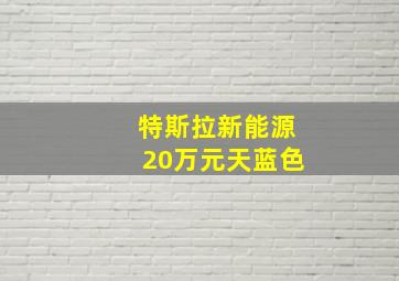 特斯拉新能源20万元天蓝色